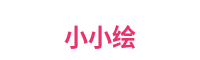 小小绘平台Logo